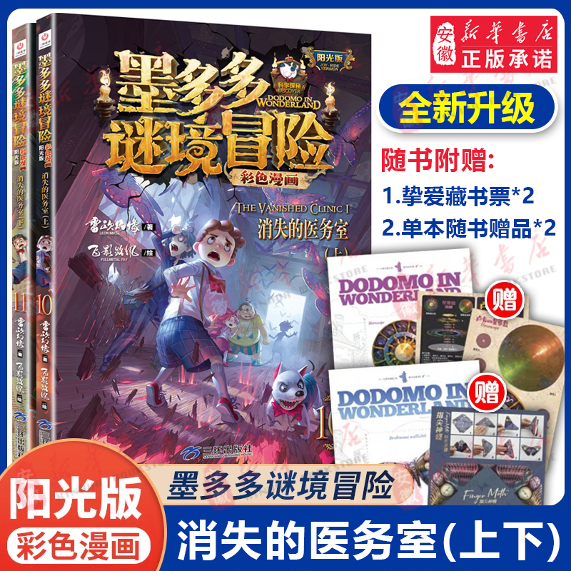 消失的医务室上下全2册 墨多多谜境冒险彩色漫画版阳光版青少年悬疑冒险小说儿童侦探推理读物 迷秘境探险记系列雷欧幻像漫画书