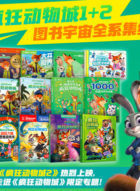 疯狂动物城2册 迪士尼大电影官方绘本同名电影珍藏绘本16大开本-3-8岁动画片幼儿园卡通图画书小学生一二年级读物书籍课外儿童读物