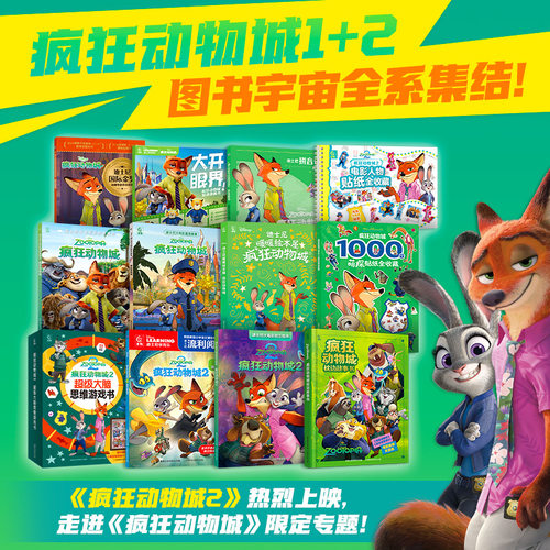 疯狂动物城2册 迪士尼大电影官方绘本同名电影珍藏绘本16大开本-3-8岁动画片幼儿园卡通图画书小学生一二年级读物书籍课外儿童读物