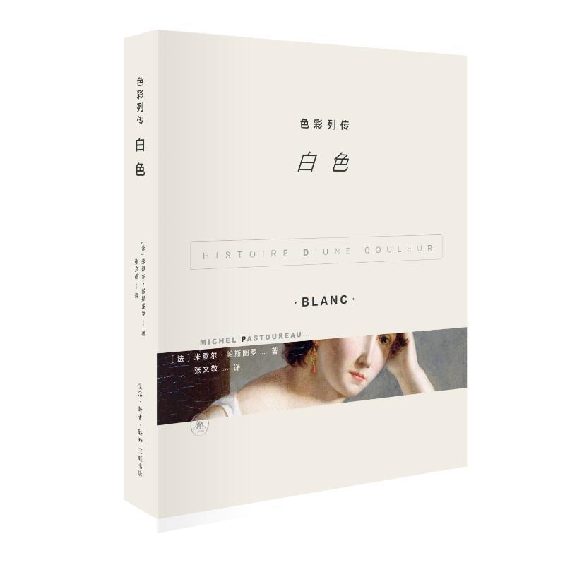 现货正版速发色彩列传-白