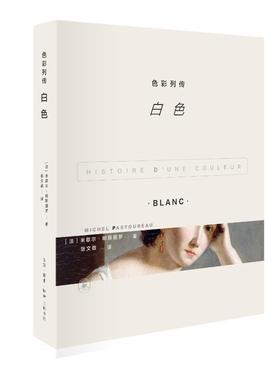 现货正版速发 色彩列传-白色米歇尔·帕斯图罗9787108078087 生活·读书·新知三联书店文化