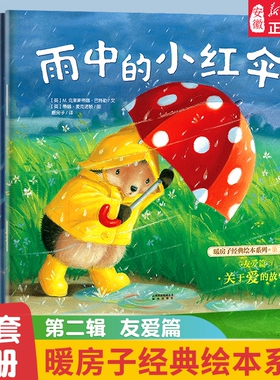 暖房子经典绘本系列第二辑友爱篇全套6册 3-6岁图画书睡前爱的故事书亲子阅读 幼儿园小班中班早教读物 雨中的小红伞 畅销书籍