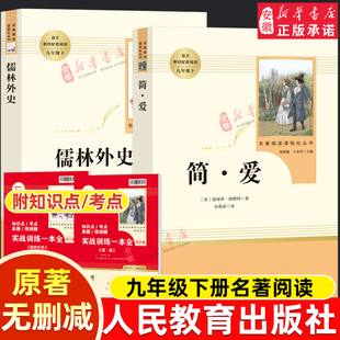 九年级上下册人教版 原著书格列佛游记契诃夫短篇小说精选世说新语我是猫 简爱儒林外史水浒传艾青诗选阅读名著唐诗三百首初中生正版