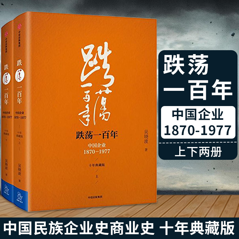 跌荡一百年：中国企业1870—1977（年典藏版）全2册吴晓波著激荡年水大鱼大大败局激荡三年浩荡一百年中信出版社图书