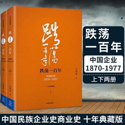 跌荡一百年：中国企业1870—1977（ 年典藏版）全2册 吴晓波 著 激荡 年水大鱼大大败局激荡三 年浩荡一百年 中信出版社图书