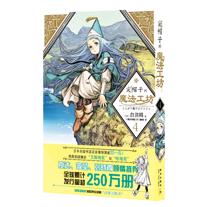 新华书店正版书籍 白滨鸥光明与黑暗纠缠的奇异魔法世界 奇幻漫画新*