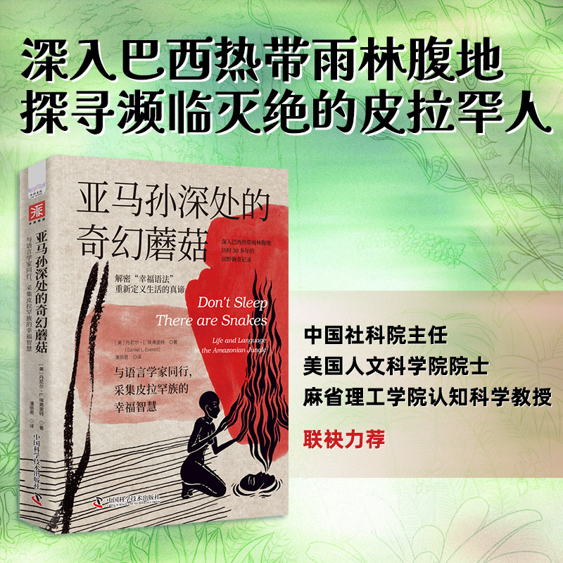 【中科社】亚马孙深处的奇幻蘑菇与语言学家同行，采集皮拉罕族的幸福智慧（中国社科院主任、清华大学教授力荐）