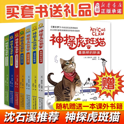 正版 神探虎斑猫全套7册 狼王梦沈石溪 小学生三四五六年级课外阅读书籍  读物适合 孩看侦探推理书神探猫破案冒险集故事小说