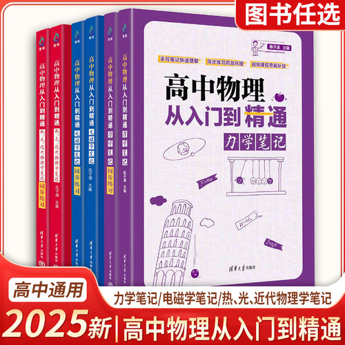 【新华正版】高中物理从入门到精通力学 电磁学 热光近代物理学笔记同步练习快速理解同步练习巩固视频课程查漏补缺清华大学出版社