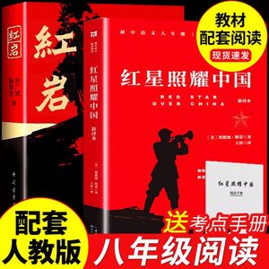 红星照耀中国和红岩原著正版八年级上册书配套人教版全套完整无删减初二中学生8西行漫记课外阅读书籍人民红颜青年出版社教育