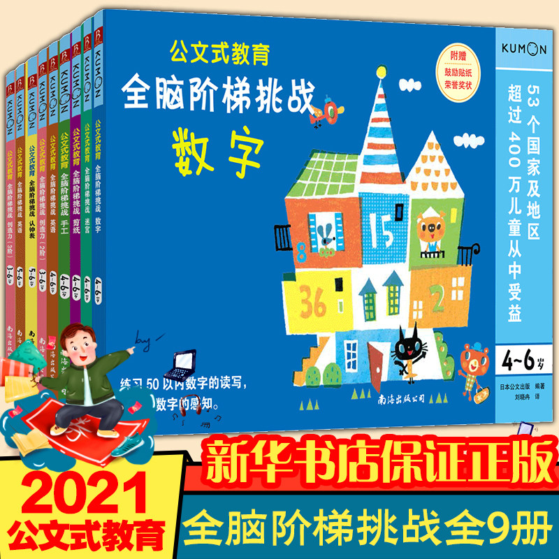 【9册】kumon公文式教育全脑阶梯挑战4-6岁 全脑开发益智游戏书 幼儿