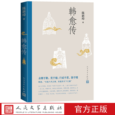 韩愈传 陈新璋著 古文复兴唐代唐宋八大家传记探寻跌宕磅礴的人生 人生一趟烟火一瞬愿你活得勇敢坚毅热烈 人民文学出版社