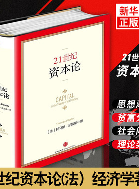 21世纪资本论 法国经济学家托马斯·皮凯蒂著作，对不断加剧的经济不平等问题提供了一种简明的解释 中信出版社 新华书店正版书籍
