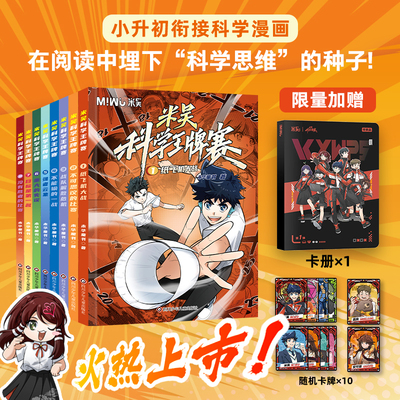 米吴科学 赛全8册第二辑5-8册第一辑1-4册6-10-12岁少儿趣味百科全书儿童科普类读物小学生物理化学启蒙科学漫画书科普百科绘本