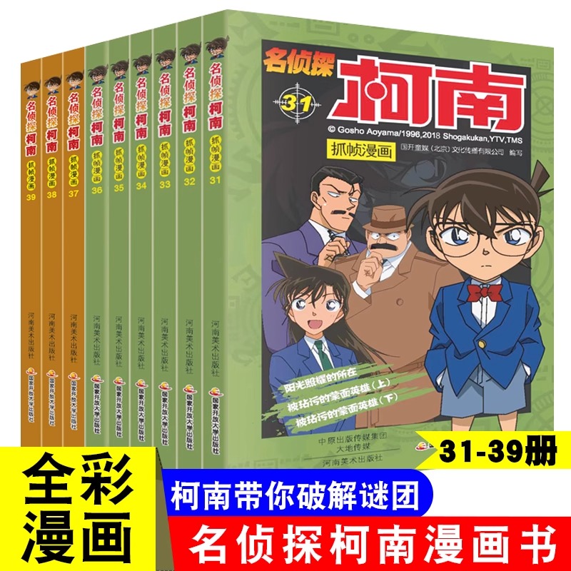 名侦探柯南漫画书全套9册31-39册侦探破案推理小说彩色书籍日本动漫故事书图书儿童小学生童年搞笑校园三四五六年级课外书读物正版