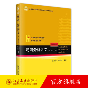 北大正版 泛函分析讲义 （第二版）（下）21世纪数学规划教材数学基础课系列 张恭庆 郭懋正 编著9787301361528北京大学出版社