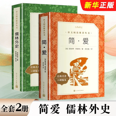 现货简爱书籍儒林外史正版初中生九年级下册无删减    教育出版社学校版语文教材九年级下册阅读古典文学名著