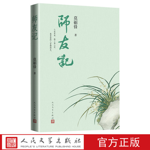 师友记 莫砺锋著 新 位文学博士莫砺锋先生的“师友圈” 刘永济唐圭璋程千帆王水照深情回忆师友往事散文集 人民文学出版社