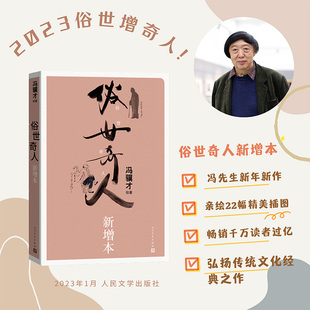 俗世奇人 新增本 冯骥才著俗世奇人新增本刷子李传统文化语文32开畅销书籍经典文学名著小说 人民文学出版社 新华正版