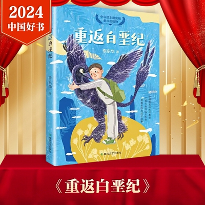 重返白垩纪-中国恐龙的无