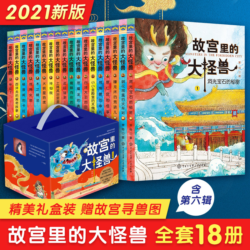 【官方正版】故宫里的大怪兽全套18册 二辑常怡著小学生三四五六年级课外阅读书籍漫画版阅读儿童文学青少年中国古代神话故事书