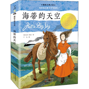 12岁青少年儿童故事书纽伯瑞儿童文学奖银奖 三四五六年级中小学生课外阅读书籍小说儿童文学7 海蒂 天空国际大奖小说系列升级版
