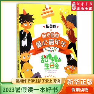 乱糟糟的生日会 阳光姐姐童心嘉年华 伍美珍 著 文学少儿 绘画/漫画/连环画/卡通故事 新华书店正版图书籍 安徽少年 出版社