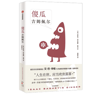 傻瓜吉姆佩  艾萨克巴什维斯辛格著 诺贝 文学奖得主 卢布林的魔术师 艾巴辛格 久负盛名的短篇小说集 全新译本 中信正版书籍