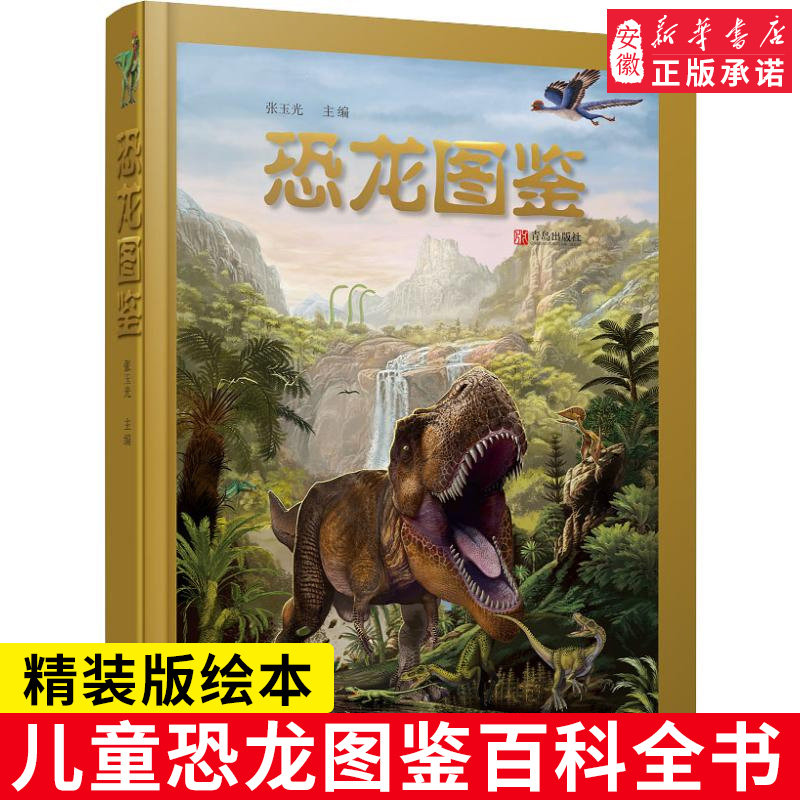 恐龙图鉴 儿童恐龙书大百科 侏罗纪王国大冒险画册 认识关于霸王龙
