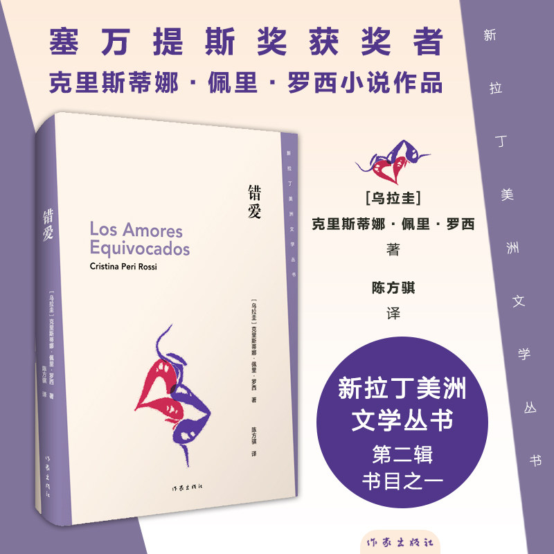 错爱 (乌拉圭)克里斯蒂娜·佩里·罗西 正版书籍小说畅销书 旗舰店 作家出版社 新拉丁美洲文学丛书