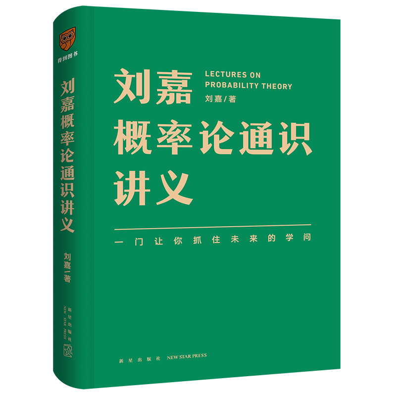正版书籍 刘嘉概率论通识讲义（掌握概率思维，提高人生胜算）