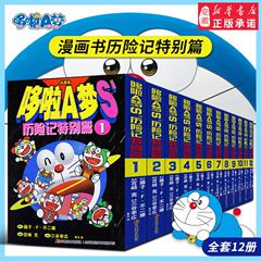 哆啦a梦漫画书历险记特别篇全套装12册正版童年回忆小叮当猫机器猫漫画书小学生6-9岁孩四五六年级漫画卡通动漫全集书籍日本连环画