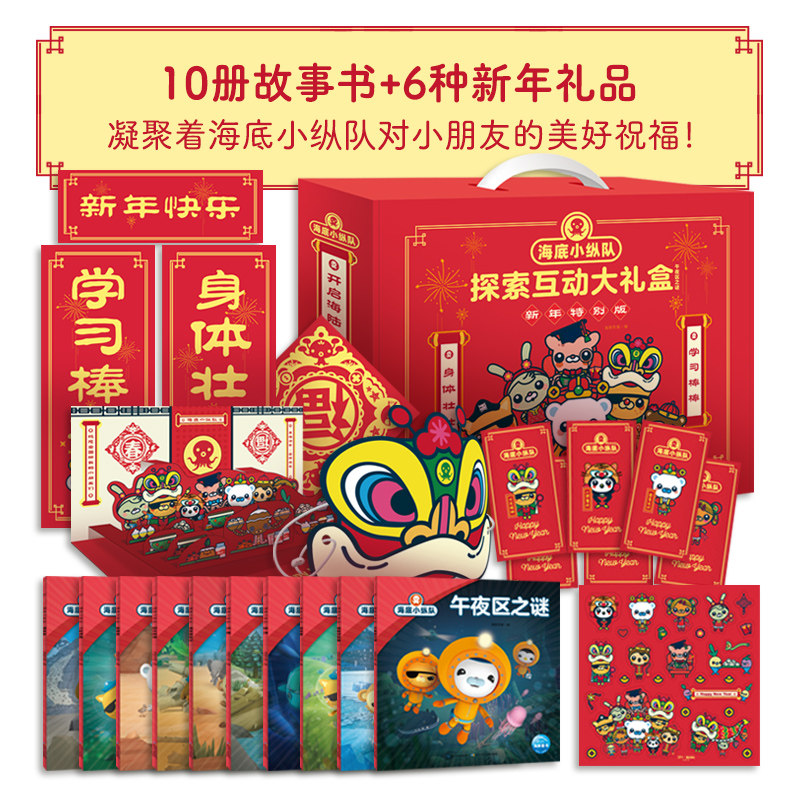 海底小纵队探索互动大礼盒 新年礼物特别版午夜区之谜丛林漫游奇遇注音版3-4-5-6岁儿童启蒙绘本海底小纵队探险故事书课外阅读书籍