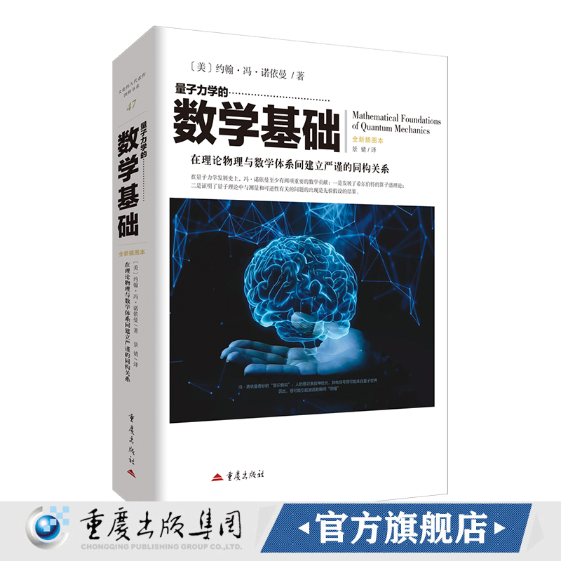 《量子力学的数学基础》[美] 冯诺依曼著量子物理里程碑 奠定现代量子逻辑数学基石用希尔伯特空间理论破解不确定性原理