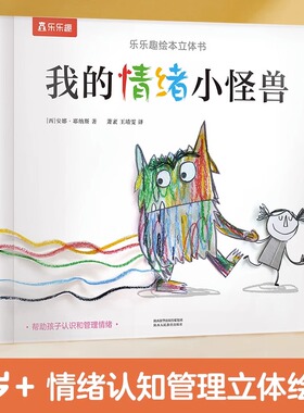 我的情绪小怪兽 精装绘本3D立体翻翻书中文版0-2-3-6周岁儿童情绪管理与性格培养绘本翻翻书幼儿园亲子早教启蒙认知读物宝宝书籍