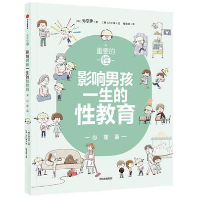 重要的性 影响男孩一生的性教育 心理篇  和孩子谈谈性 家庭性教育读本 捕捉儿童青春敏感期养育男孩正面管教儿童性启蒙教育的书籍