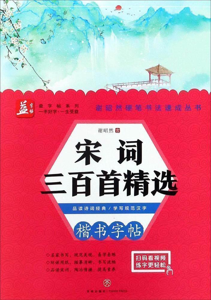 宋词三百首精选 谢昭然 小学初高中大学生行书行楷书速成 漂亮男女生