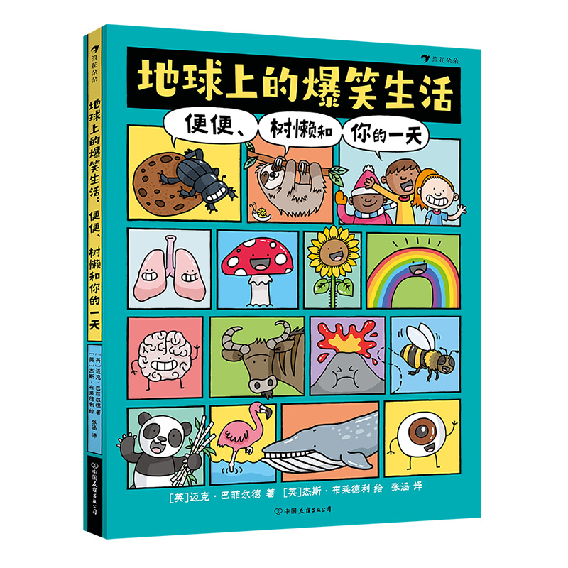 地球上的爆笑生活：便便、树懒和你的一天 6-10岁幽默漫画 科普