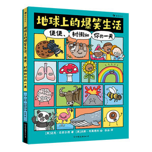 地球上的爆笑生活：便便、树懒和你的一天 6-10岁幽默漫画科普学习新方式科普百科笑着学让知识既有广度又有深度儿童科普百科书籍