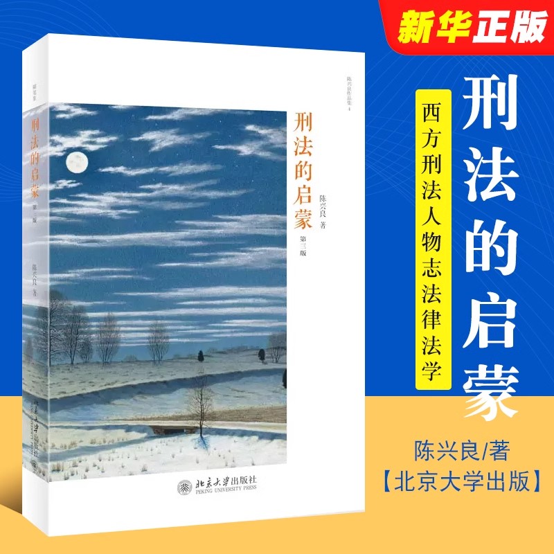 正版刑法的启蒙 第三版 陈兴良 北京大学出版社 陈兴良刑法学研究书籍 刑法思想 刑法理念 西方刑法人物志法律法学教材教程书