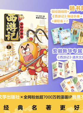 【随书赠通关文牒】不白吃漫话西游记1+2 吴承恩原著 我是不白吃漫画 中国历史文化故事漫画书籍 蛋仔派对三国演义 人民文学出版社