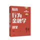 著 正版 陆蓉行为金融学讲义 中信出版 传统金融学 书籍新华书店 人性 社图书 弱点 陆蓉 心理学分析