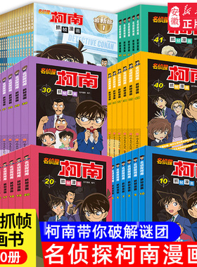 名侦探柯南漫画书全套80册探案系列儿童侦探推理小说男孩破案思维逻辑书抓帧动漫动画片小学生搞笑校园故事三四五六年级课外书阅读