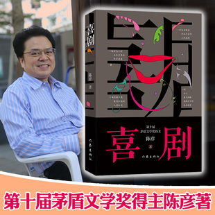 【 签章版】 喜剧 陈彦 茅盾文学奖得主2021年重磅新书是以喜剧笔法写就之喜剧演员丑角悲喜交织 跌宕起伏 动人心魄的生命故事