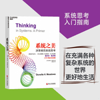 系統(tǒng)之美 決策者的系統(tǒng)思考 2023年新版  系統(tǒng)思考第五項(xiàng)修煉作者彼得圣吉老師德內(nèi)拉梅多斯10年手稿 企業(yè)經(jīng)營(yíng)管理書籍