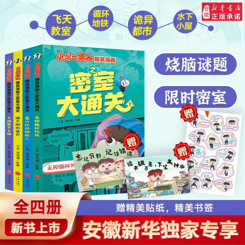 小品一家人爆笑漫画密室大通关