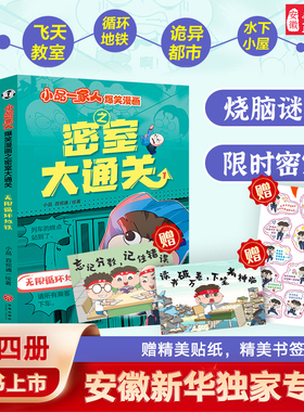 小品一家人爆笑漫画之密室大通关 全新结合新世代热门通关游戏体验创编更多密室谜题提升孩子的应变能力