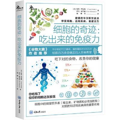 正版细胞的奇迹：吃出来免