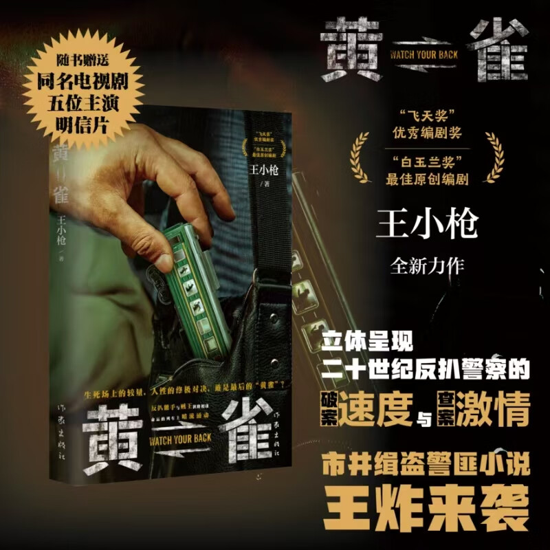 黄雀 王小枪 安徽新华书店旗舰店 赠明信片郭京飞 秦岚 祖峰 主演电视剧原著小说 警匪对决小说 反扒能手与贼王狭路相逢
