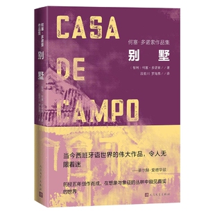 别墅 何塞多诺索著 智利文学爆炸心理现实主义长篇小说 历经五年创作而成在想象与象征的丛林中窥见真实的世界  文学出版社